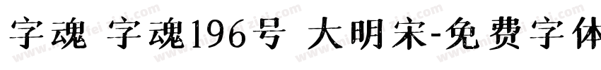 字魂 字魂196号 大明宋字体转换